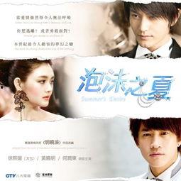 泡沫之夏何润东电视剧,浪漫邂逅，命运交织的青春传奇